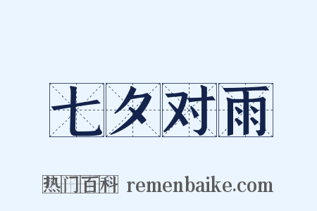 七夕对雨是什么意思的图片